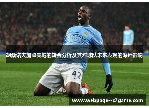 胡桑诺夫加盟曼城的转会分析及其对球队未来表现的深远影响 胡桑诺夫加盟曼城的转会分析及其对球队未来表现的深远影响