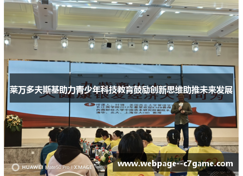 莱万多夫斯基助力青少年科技教育鼓励创新思维助推未来发展