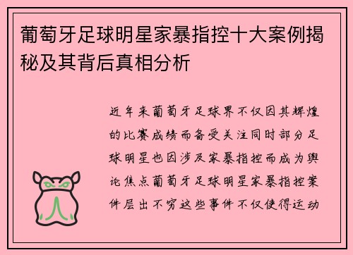 葡萄牙足球明星家暴指控十大案例揭秘及其背后真相分析