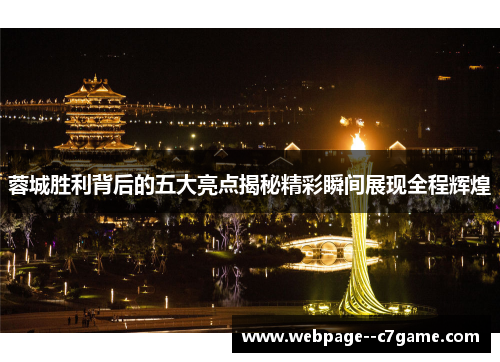 蓉城胜利背后的五大亮点揭秘精彩瞬间展现全程辉煌