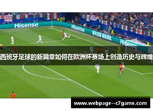 西班牙足球的新篇章如何在欧洲杯赛场上创造历史与辉煌