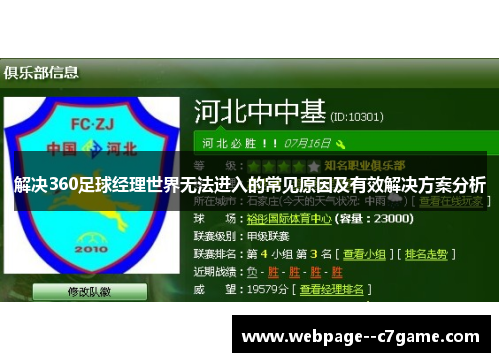 解决360足球经理世界无法进入的常见原因及有效解决方案分析