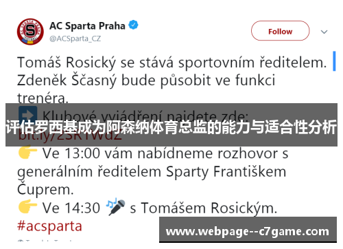 评估罗西基成为阿森纳体育总监的能力与适合性分析