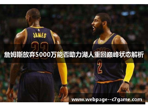 詹姆斯放弃5000万能否助力湖人重回巅峰状态解析