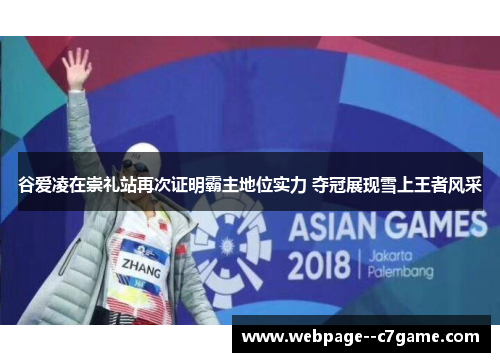 谷爱凌在崇礼站再次证明霸主地位实力 夺冠展现雪上王者风采