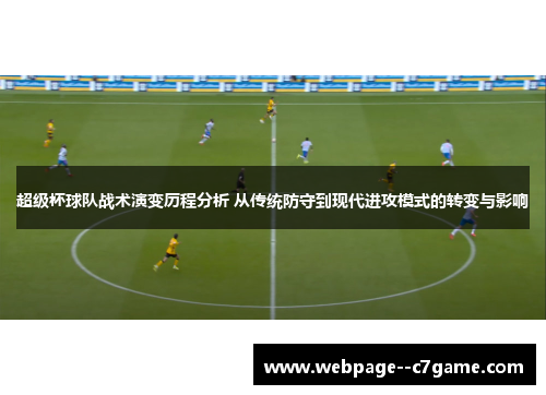 超级杯球队战术演变历程分析 从传统防守到现代进攻模式的转变与影响