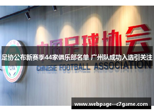 足协公布新赛季44家俱乐部名单 广州队成功入选引关注