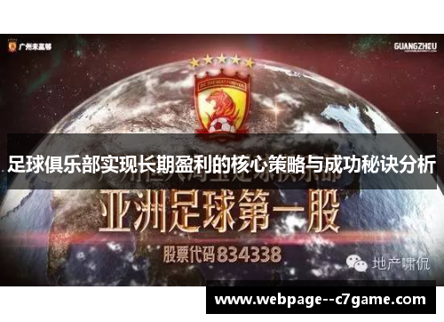 足球俱乐部实现长期盈利的核心策略与成功秘诀分析