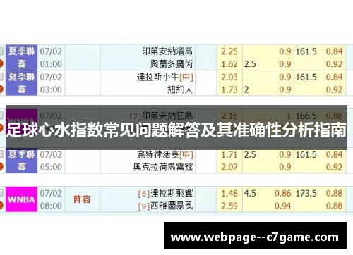 足球心水指数常见问题解答及其准确性分析指南 足球心水指数常见问题解答及其准确性分析指南