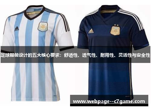 足球服装设计的五大核心要求：舒适性、透气性、耐用性、灵活性与安全性