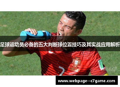足球运动员必备的五大判断球位置技巧及其实战应用解析
