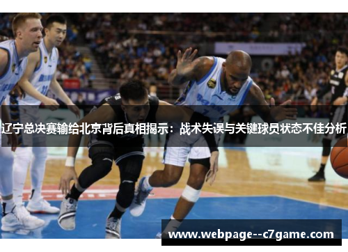 辽宁总决赛输给北京背后真相揭示:战术失误与关键球员状态不佳分析 辽宁总决赛输给北京背后真相揭示:战术失误与关键球员状态不佳分析