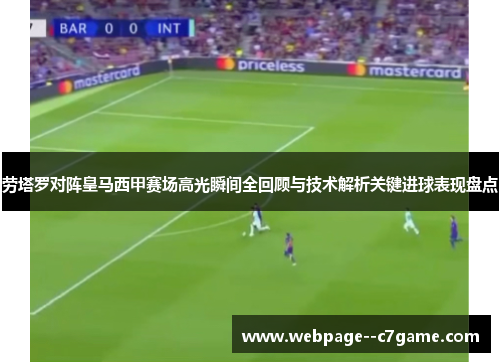 劳塔罗对阵皇马西甲赛场高光瞬间全回顾与技术解析关键进球表现盘点