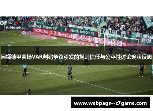 围绕德甲赛场VAR判罚争议引发的规则信任与公平性讨论现状反思