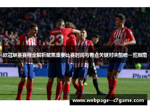 欧冠联赛赛程全解析聚焦重要比赛时间与看点关键对决前瞻一览指南