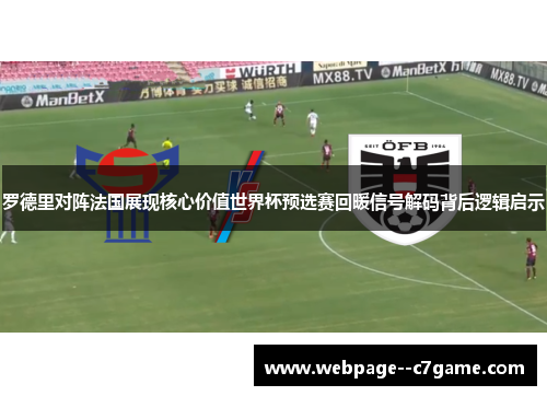 罗德里对阵法国展现核心价值世界杯预选赛回暖信号解码背后逻辑启示 罗德里对阵法国展现核心价值世界杯预选赛回暖信号解码背后逻辑启示