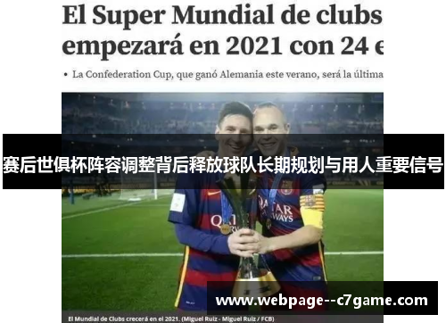 赛后世俱杯阵容调整背后释放球队长期规划与用人重要信号