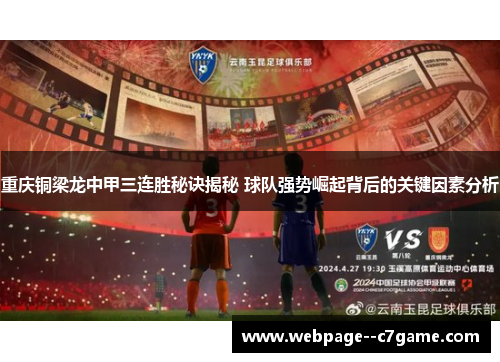 重庆铜梁龙中甲三连胜秘诀揭秘 球队强势崛起背后的关键因素分析