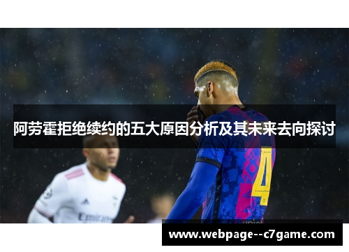 阿劳霍拒绝续约的五大原因分析及其未来去向探讨