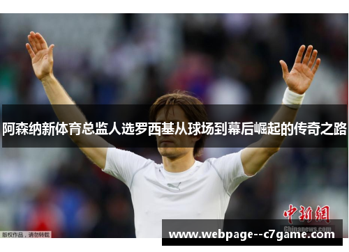 阿森纳新体育总监人选罗西基从球场到幕后崛起的传奇之路