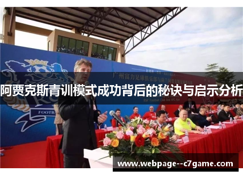 阿贾克斯青训模式成功背后的秘诀与启示分析