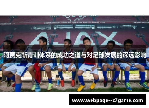 阿贾克斯青训体系的成功之道与对足球发展的深远影响