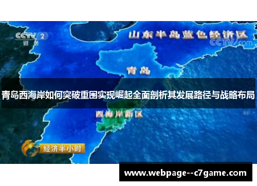 青岛西海岸如何突破重围实现崛起全面剖析其发展路径与战略布局