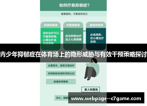 青少年抑郁症在体育场上的隐形威胁与有效干预策略探讨 青少年抑郁症在体育场上的隐形威胁与有效干预策略探讨