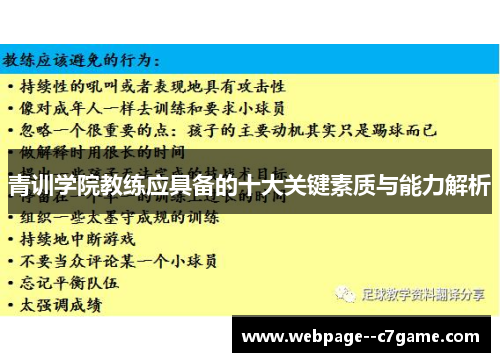 青训学院教练应具备的十大关键素质与能力解析