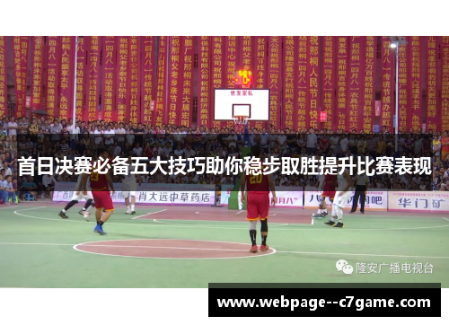 首日决赛必备五大技巧助你稳步取胜提升比赛表现