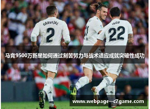 马竞9500万新星如何通过刻苦努力与战术适应成就突破性成功