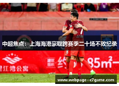 中超焦点：上海海港豪取跨赛季二十场不败纪录
