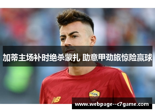 加蒂主场补时绝杀蒙扎 助意甲劲旅惊险赢球