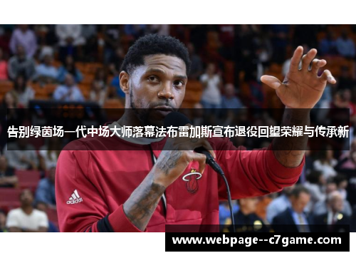 告别绿茵场一代中场大师落幕法布雷加斯宣布退役回望荣耀与传承新