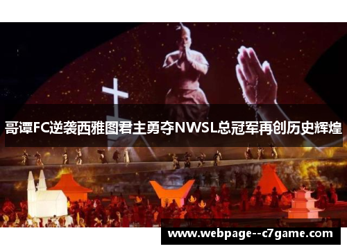 哥谭FC逆袭西雅图君主勇夺NWSL总冠军再创历史辉煌