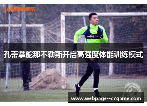 孔蒂掌舵那不勒斯开启高强度体能训练模式