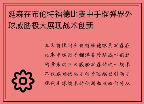 延森在布伦特福德比赛中手榴弹界外球威胁极大展现战术创新