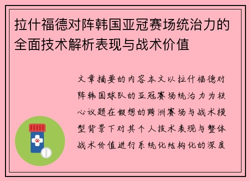 拉什福德对阵韩国亚冠赛场统治力的全面技术解析表现与战术价值