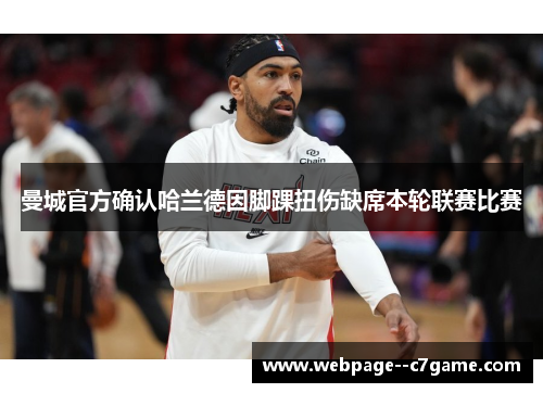 曼城官方确认哈兰德因脚踝扭伤缺席本轮联赛比赛