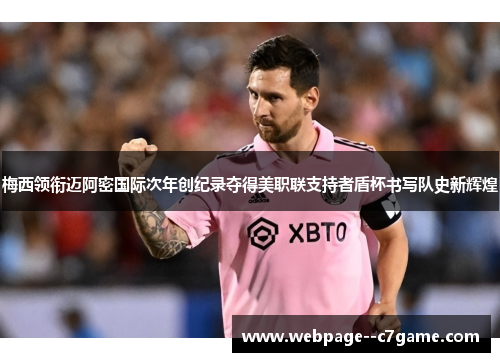 梅西领衔迈阿密国际次年创纪录夺得美职联支持者盾杯书写队史新辉煌