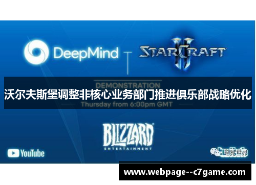 沃尔夫斯堡调整非核心业务部门推进俱乐部战略优化