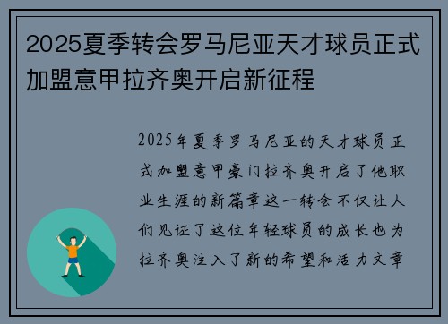 2025夏季转会罗马尼亚天才球员正式加盟意甲拉齐奥开启新征程