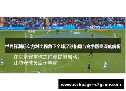 世界杯洲际实力对比视角下全球足球格局与竞争版图深度解析
