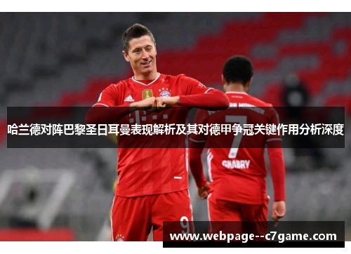 哈兰德对阵巴黎圣日耳曼表现解析及其对德甲争冠关键作用分析深度