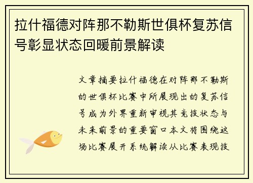 拉什福德对阵那不勒斯世俱杯复苏信号彰显状态回暖前景解读