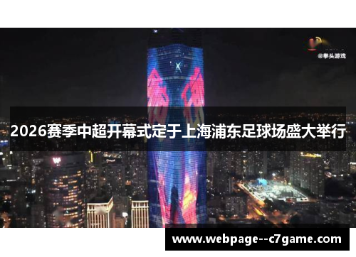 2026赛季中超开幕式定于上海浦东足球场盛大举行