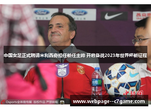 中国女足正式聘请米利西奇担任新任主帅 开启备战2023年世界杯新征程